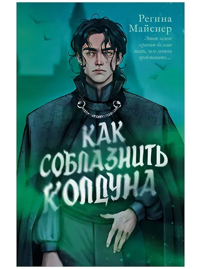 Как соблазнить колдуна - фото 1