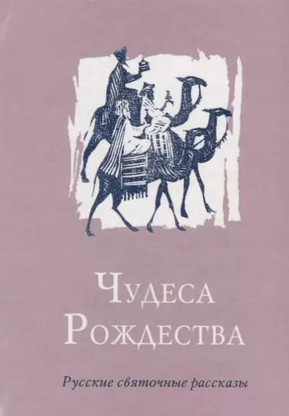 Чудеса Рождества: Русский святочный рассказ середины ХIX - начала XX веков - фото 1