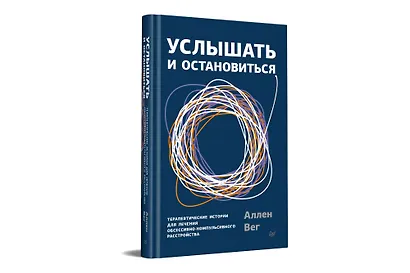 Услышать и остановиться. Терапевтические истории для лечения обсессивно-компульсивного расстройства - фото 2