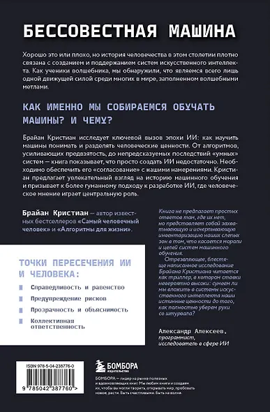 Бессовестная машина. Можно ли научить ИИ эмпатии, состраданию и другим человеческим ценностям? - фото 2