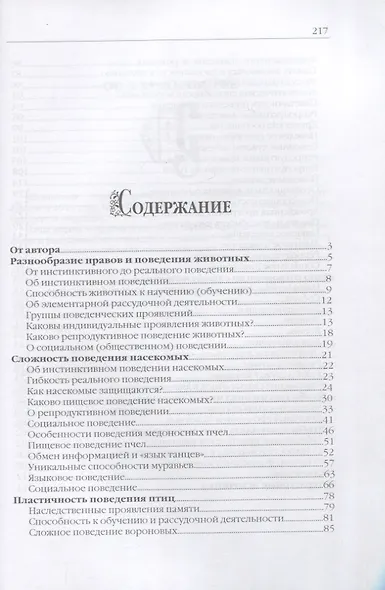 Сотворенная природа глазами биологов. Поведение и чувства животных 3-е издание - фото 2