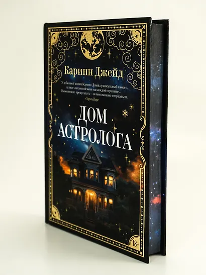 Дом астролога - фото 13