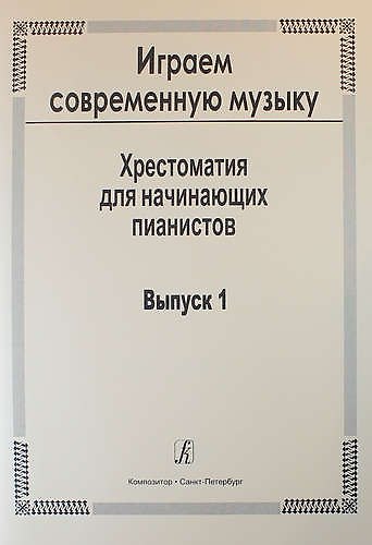 Играем современную музыку. Хрестоматия для начинающих пианистов. Выпуск 1 - фото 1