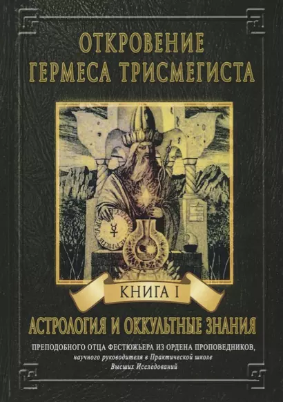 Откровение Гермеса Трисмегиста. Книга I. Астрология и оккультные знания - фото 1