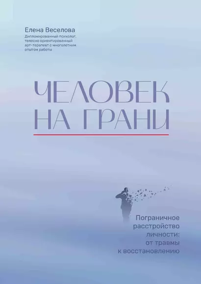 Человек на грани: пограничное расстройство личности: от травмы к восстановлению - фото 1