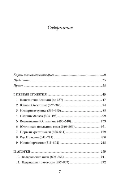История Византийской империи. От основания Константинополя до крушения государства - фото 9