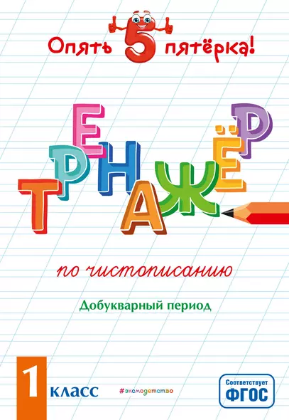 Тренажер по чистописанию. Добукварный период. 1 класс - фото 1