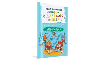 Привет с далекого севера. Для самостоятельного чтения. Рассказ - фото 2