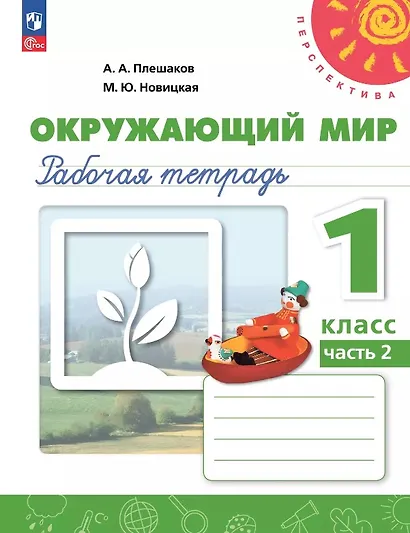 Окружающий мир. 1 класс. Рабочая тетрадь. В двух частях. Часть 2. 17-е издание, переработанное. ФГОС 2021 - фото 1