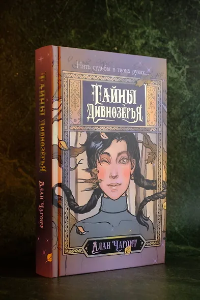 Тайны Дивнозёрья - фото 4