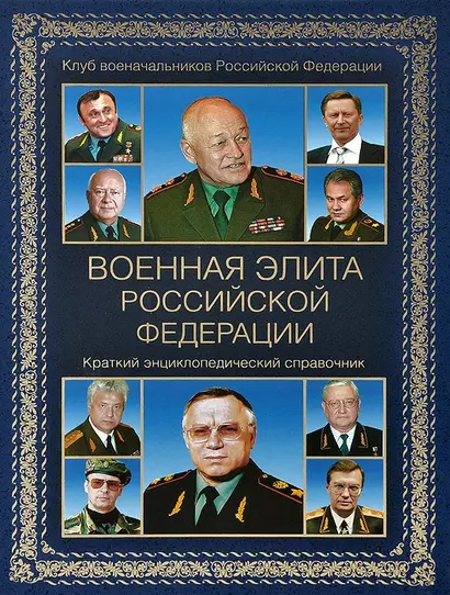 Военная элита Российской Федерации. Краткий энциклопедический справочник - фото 1