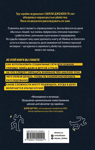 Преследуя тьму. Практическое руководство по раскрытию убийств - фото 2