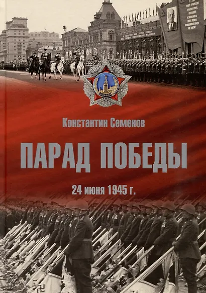 Парад Победы: 24 июня 1945 г. - фото 1