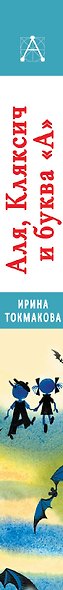 Аля, Кляксич и буква "А". Все истории - фото 4