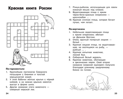 Все кроссворды и головоломки для начальной школы. 3 класс - фото 8