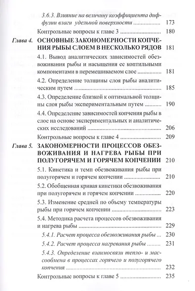 Процессы сушки, копчения и вяления рыбы: учебное пособие - фото 4