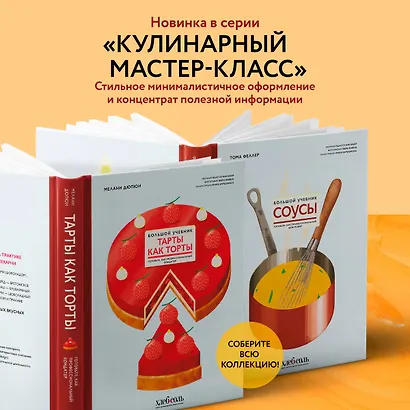 Соусы. Большой учебник. Готовьте, как профессиональный шеф-повар - фото 6