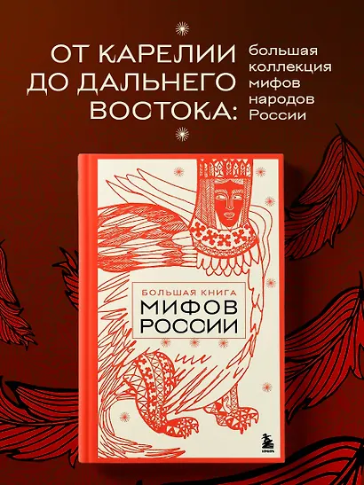Большая книга мифов России - фото 4