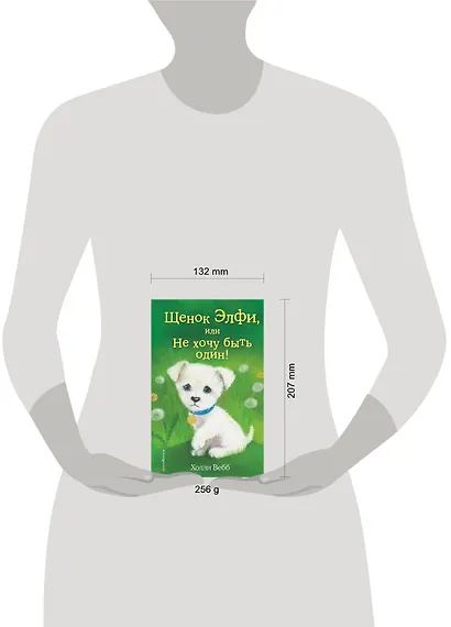 Щенок Элфи, или Не хочу быть один!: повесть - фото 5