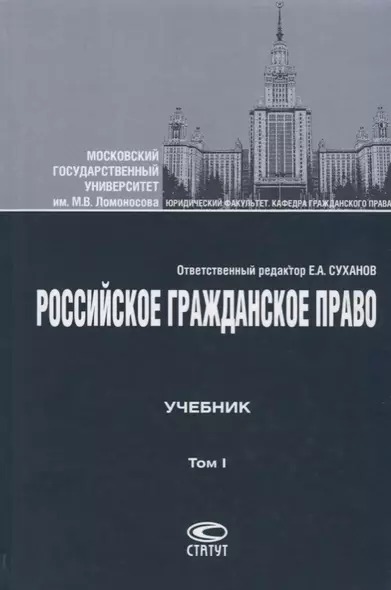 Российское гражданское право Учебник Т.1 Общая часть Вещное право… (4 изд.) Суханов - фото 1