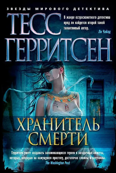 Хранитель смерти - фото 1
