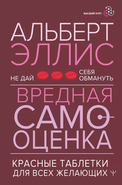 Вредная самооценка. Не дай себя обмануть. Красные таблетки для всех желающих - фото 1