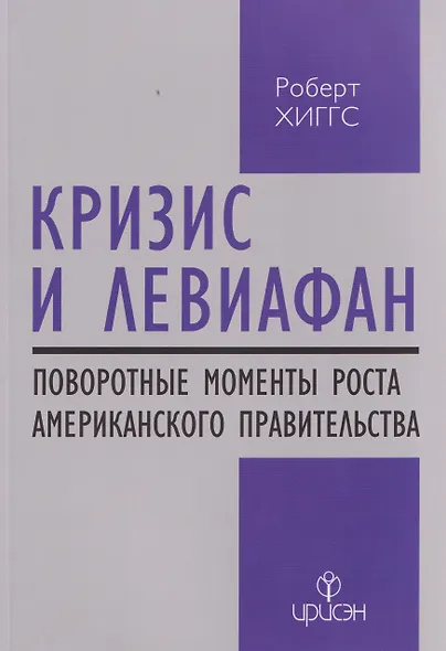 Кризис и Левиафан: поворотные моменты роста американского правительства - фото 1