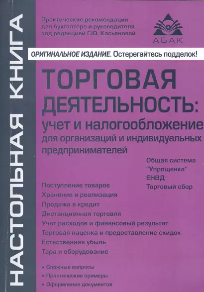 Торговая деятельность: учет и налогооблажение. 3-е изд., переработанное и дополненное - фото 1