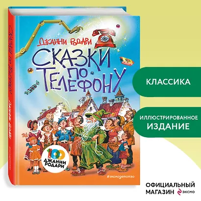 Сказки по телефону (ил. В. Канивца) - фото 4