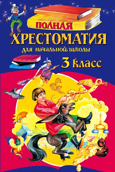 Полная хрестоматия для начальной школы. 3 класс. 5-е изд., испр. и перераб. - фото 1