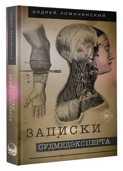 Записки судмедэксперта - фото 3