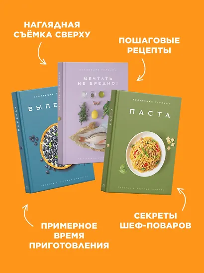 Искусство идеального блюда (Мечтать не вредно, Паста, Выпечка). Сборный комплект в коробе из 3-х книг - фото 5