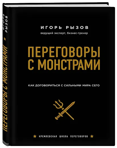 Переговоры с монстрами. Как договориться с сильными мира сего (подарочное издание) - фото 3