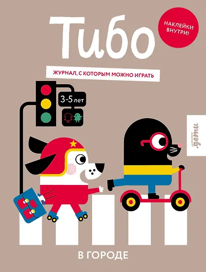 Тибо. Журнал, в который можно играть. В городе - фото 1