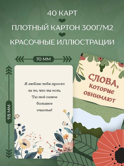 Слова, которые обнимают. 40 метафорических карт. Фразы из детства, которые должен услышать ваш внутренний ребенок, чтобы стать счастливым - фото 6