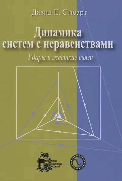 Динамика систем с неравенствами: удары и жесткие связи - фото 1