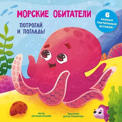 Морские обитатели. Тактильная развивающая книга - фото 1
