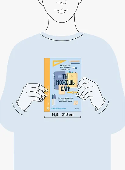 Ты можешь сам! Как помочь подростку стать ответственным и организованным - фото 13