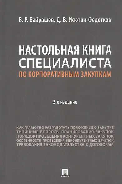 Настольная книга специалиста по корпоративным закупкам. Издание второе, переработанное и дополненное - фото 1