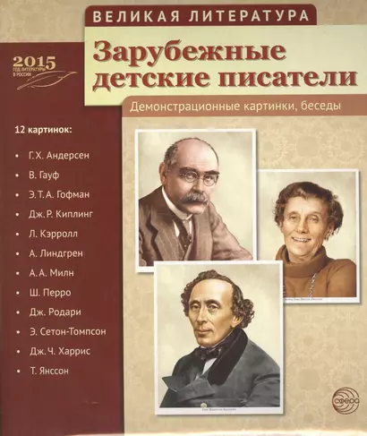 Великая литература. Зарубежные детские писатели. 12 дем.картинок с текстом (210x250мм) - фото 1