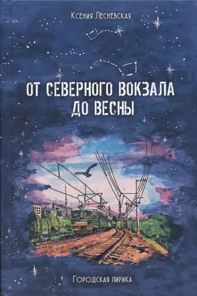 От Северного вокзала до весны. Городская лирика - фото 1