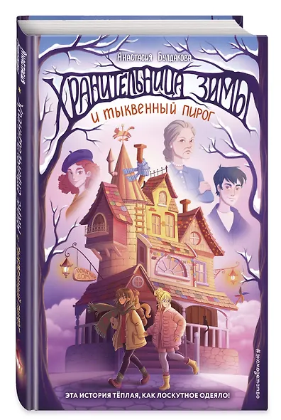 Хранительница зимы и тыквенный пирог - фото 3