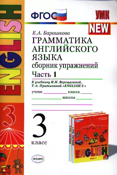 Грамматика английского языка. Сборник упражнений: часть 1: 3 класс: к учебнику И.Н. Верещагиной и др. ФГОС - фото 1