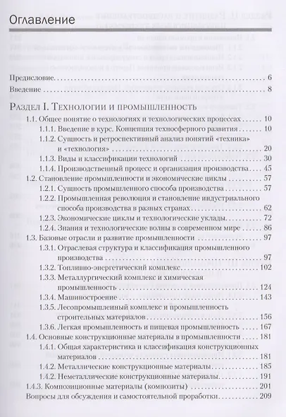 Промышленные технологии и инновации: Учебник для вузов. 2-е изд. Стандарт третьего поколения - фото 2