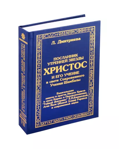 Посланник утренней звезды Христос, и его учение в свете Сокровенного Учения Шамбалы. 7 книга. О перевоплощнии - фото 1