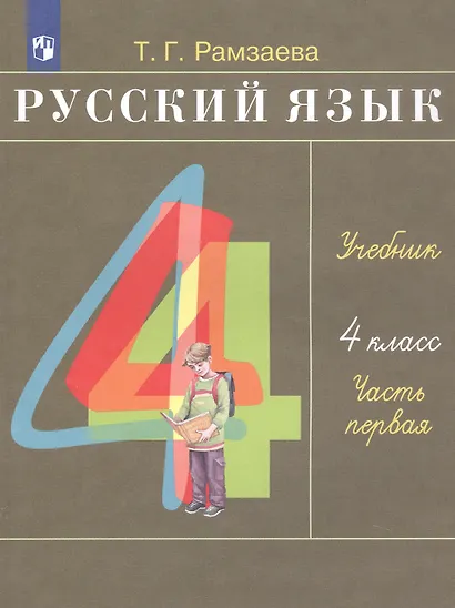 Русский язык. 4 класс. Учебник. В двух частях. Часть первая - фото 3