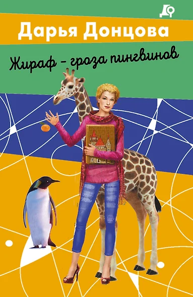 Комплект из 2 книг (Вещие сны Храпунцель. Жираф - гроза пингвинов) - фото 1