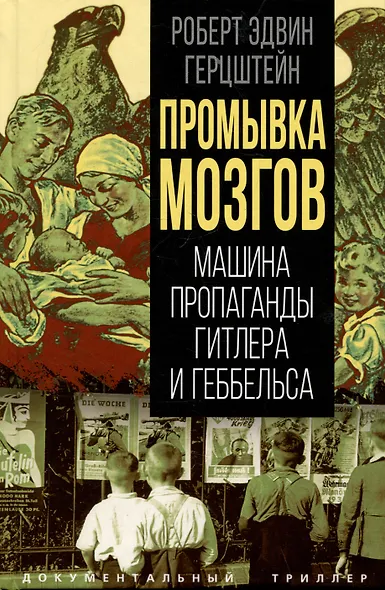 Промывка мозгов. Машина пропаганды Гитлера и Геббельса - фото 1