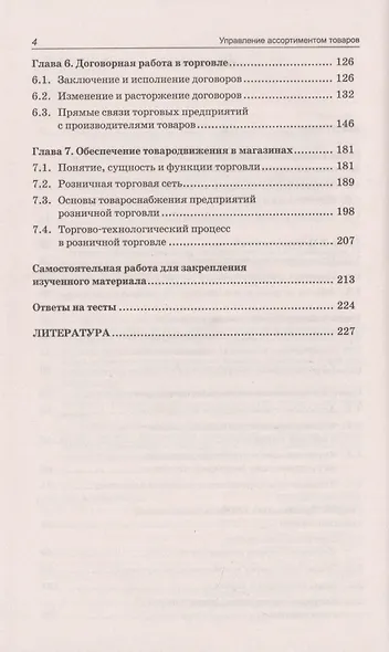 Управление ассортиментом товаров: учебник - фото 3