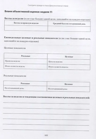 12 недель в году. Рабочая тетрадь. Как за 12 недель сделать больше, чем другие успевают за 12 месяце - фото 5